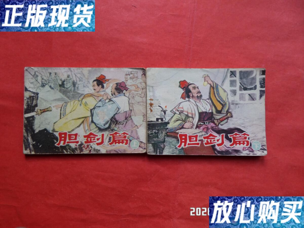 【二手9成新】连环画:胆剑篇(上下) /朱光玉 辽宁美术出版社
