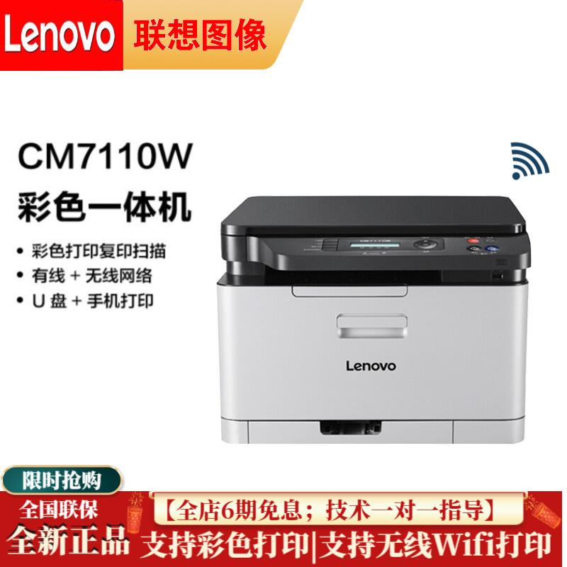 联想（Lenovo） CM7120W  CM7110W 彩色激光打印机一体机1831W无线办公家用 CM7110W（无线WiFi/打印/复印/扫描 ）