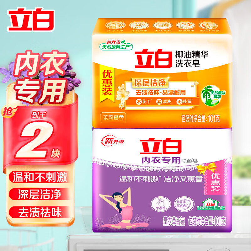 立白内衣专用洗衣皂 杀菌女士内裤专用男女通用抑菌洗内衣肥皂 101g内衣皂+101g椰油皂