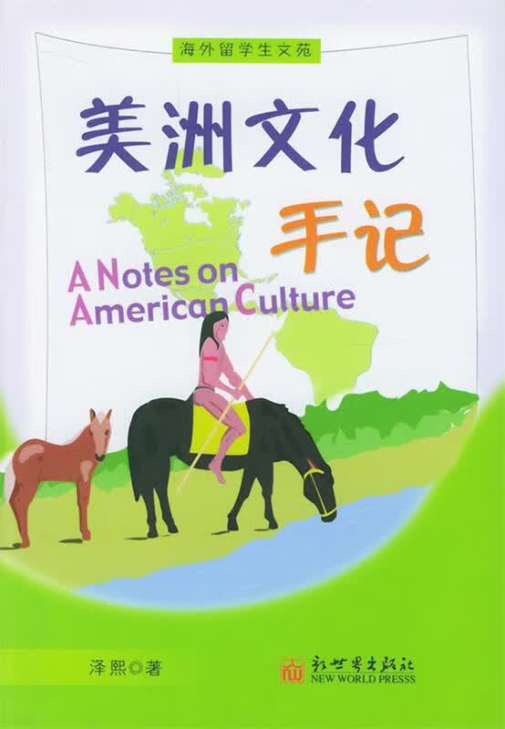 美洲文化手记【稀缺图书,放心购买】