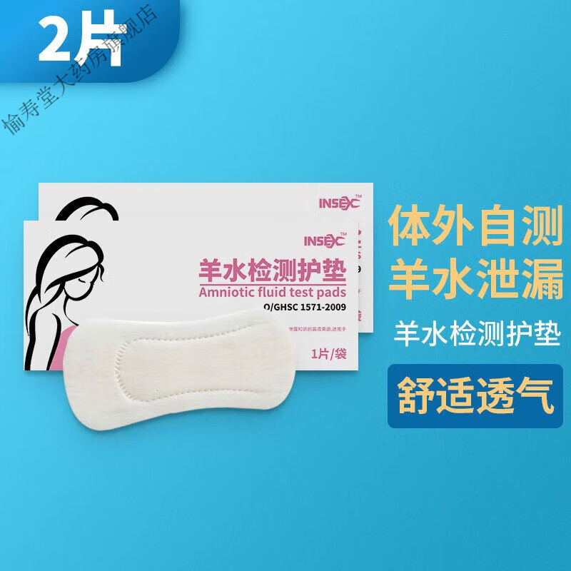 insex羊水检测护垫监测护垫试纸孕妇产妇家胎膜早破漏羊水ph值试纸