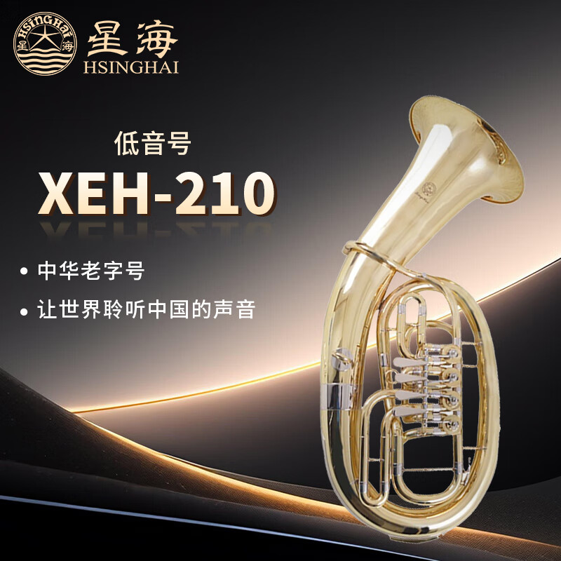星海次中音号 上低音号西洋管乐器 XEH-210型降Bb调4扁键 XEH-210