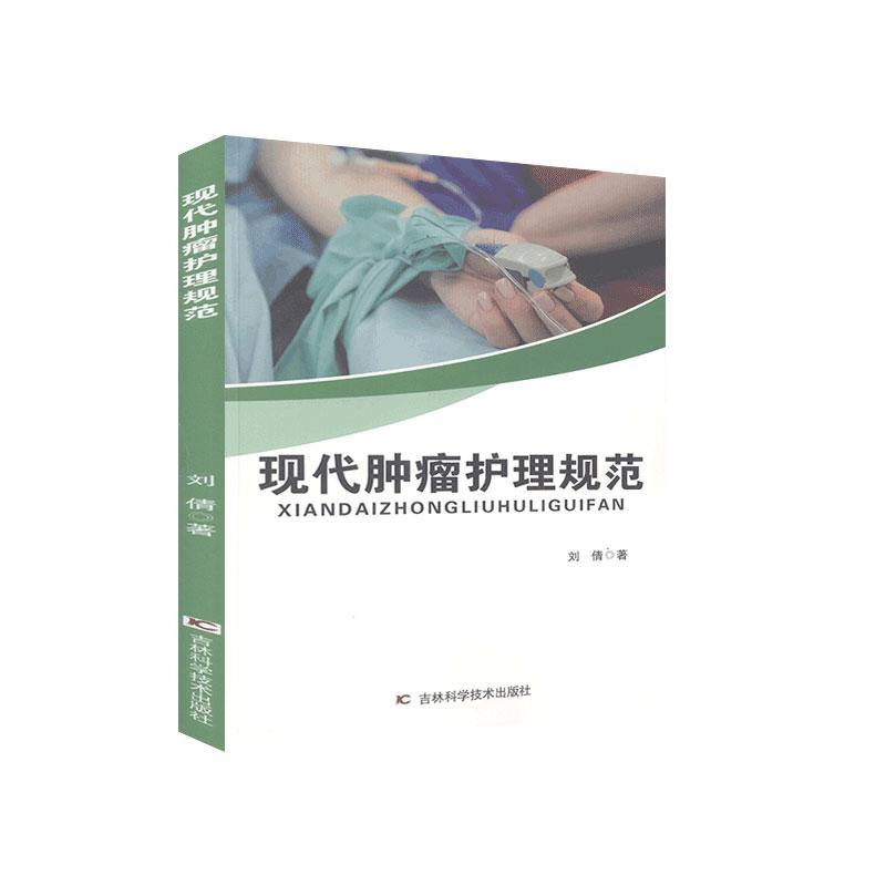 现代肿瘤护理规范