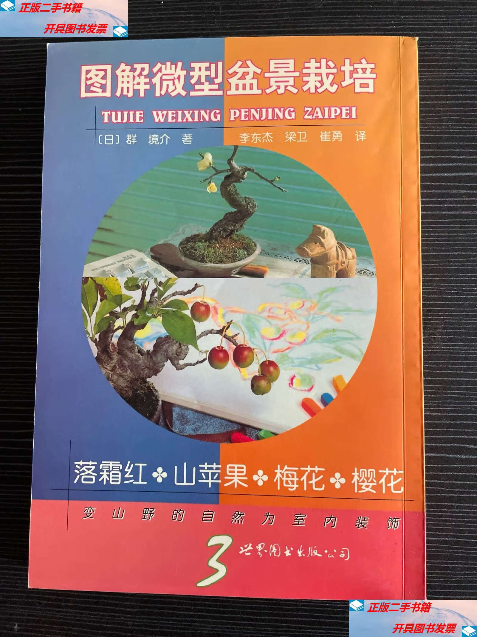 3.落霜红·山苹果·梅花·樱花 /群境介 广州世界图书公司