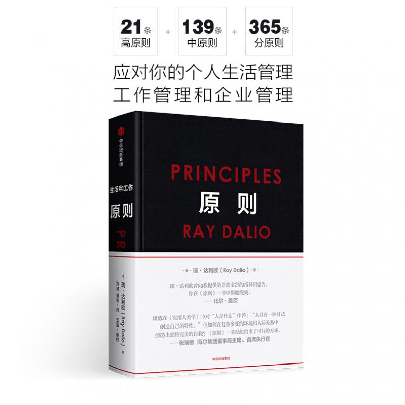 原则(精)瑞.达利欧 40多年生活工作原则 金融投资企业经营管理 吴晓波罗辑思维推荐