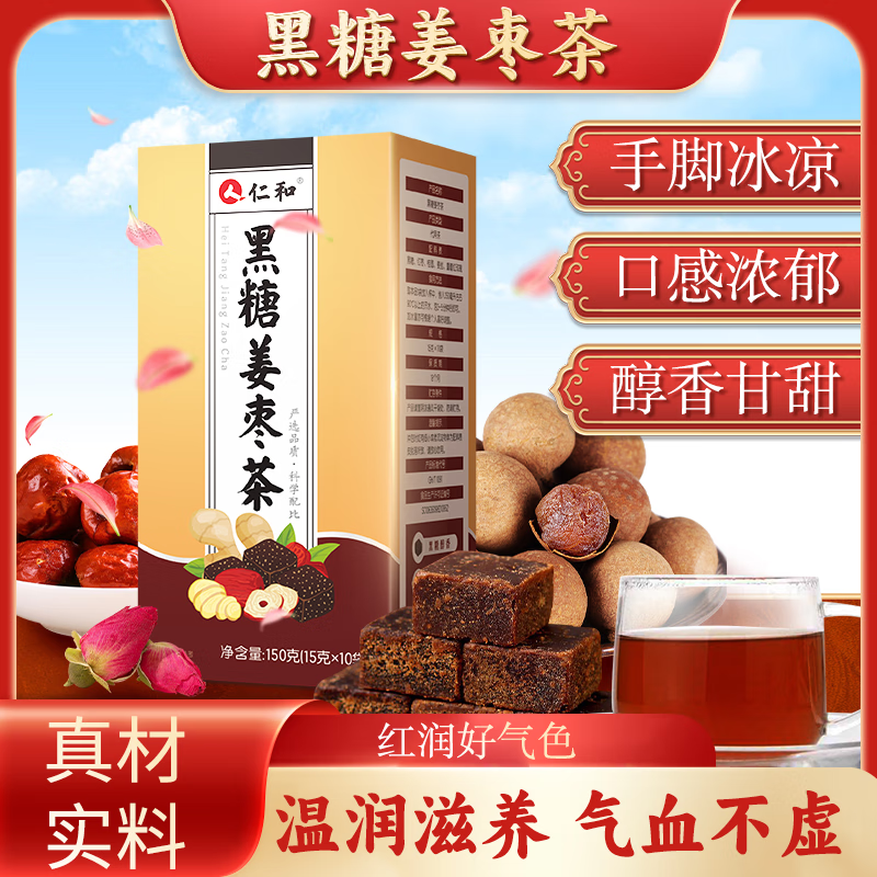 仁和黑糖姜枣茶精心调配自然色泽原味原香独立包装15g*10袋 1盒装