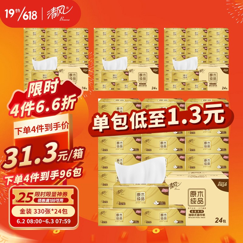 清风(APP)抽纸 金装柔韧330张面巾纸*24包 无香（3层S码 可湿水婴儿可用110抽每包）整箱销售 新老品交替发货