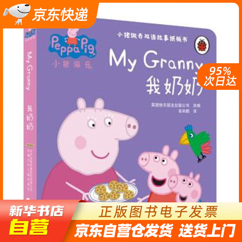 【全新正版图书】小猪佩奇双语故事纸板书:我奶奶