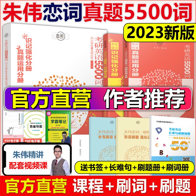 多品可选】现货2024考研英语一英语二 唐迟阅读的逻辑+王江涛高分写作+恋练有词词汇朱伟5500词+田静句句真研刘晓艳语法长难句翻译作文真题单词书 朱伟恋词5500词