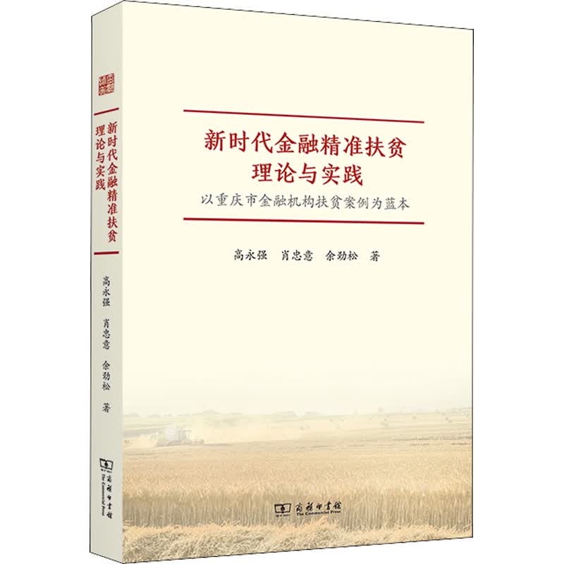 新时代金融精准扶贫理论与实践 以重庆市金融机构扶贫案例为蓝本 图书