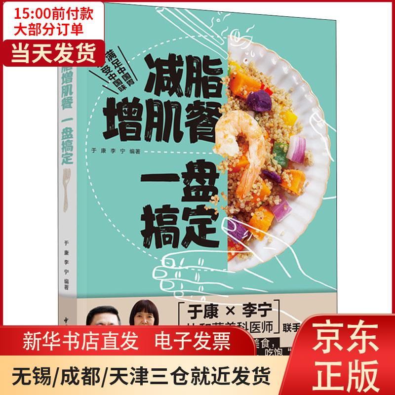 【新华书店】减脂增肌餐 一盘搞定 全新正版