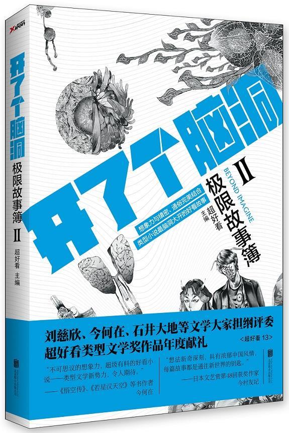 开了个脑洞:极限故事簿Ⅱ 超好看 主编 北京联合出版公司