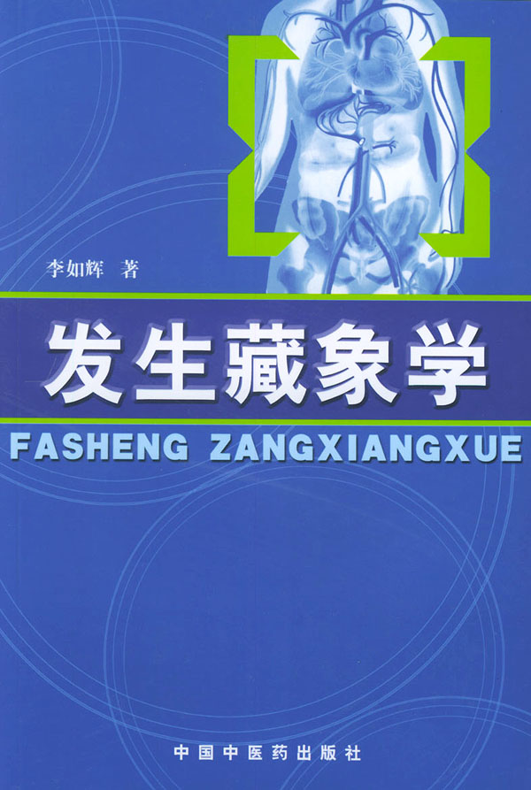 发生藏象学 李如辉【正版图书,放心购买】