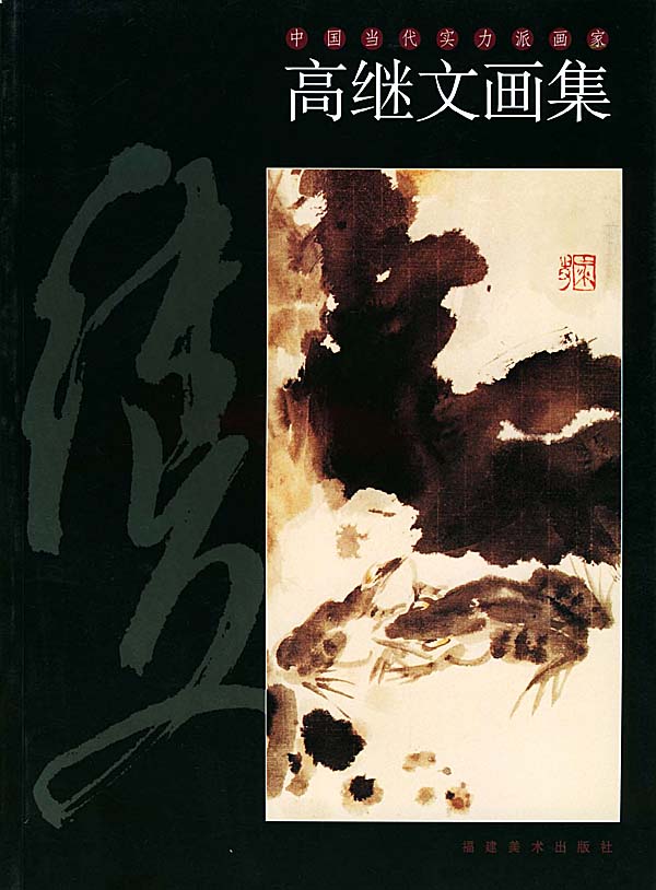中国当代实力派画家:高继文画集【稀缺图书,放心购买】
