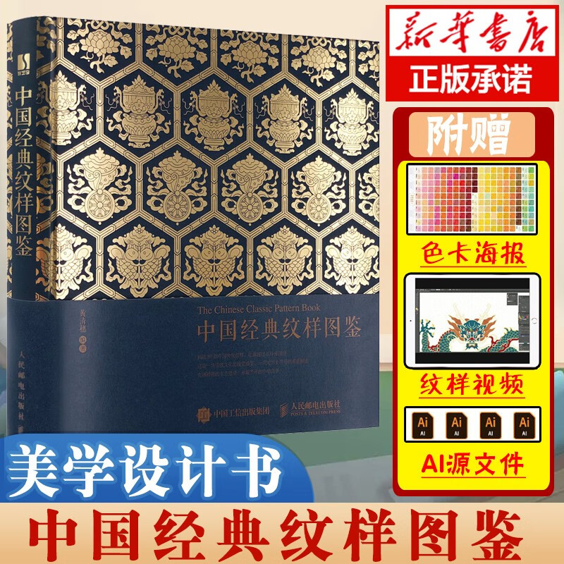 【正版】中国经典纹样图鉴 中国传统纹样图案配色设计色彩搭配方案花纹与图案大典 【单本定价219】属于什么档次？