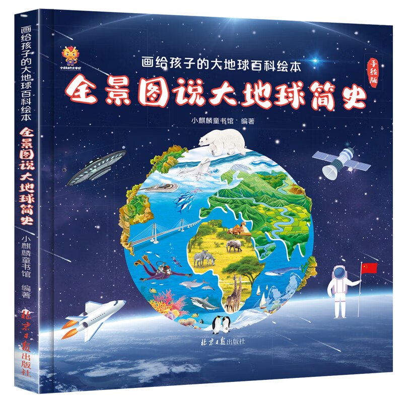 全景图说大地球简史：画给孩子的大地球百科绘本(中国环境标志产品 绿色印刷) 