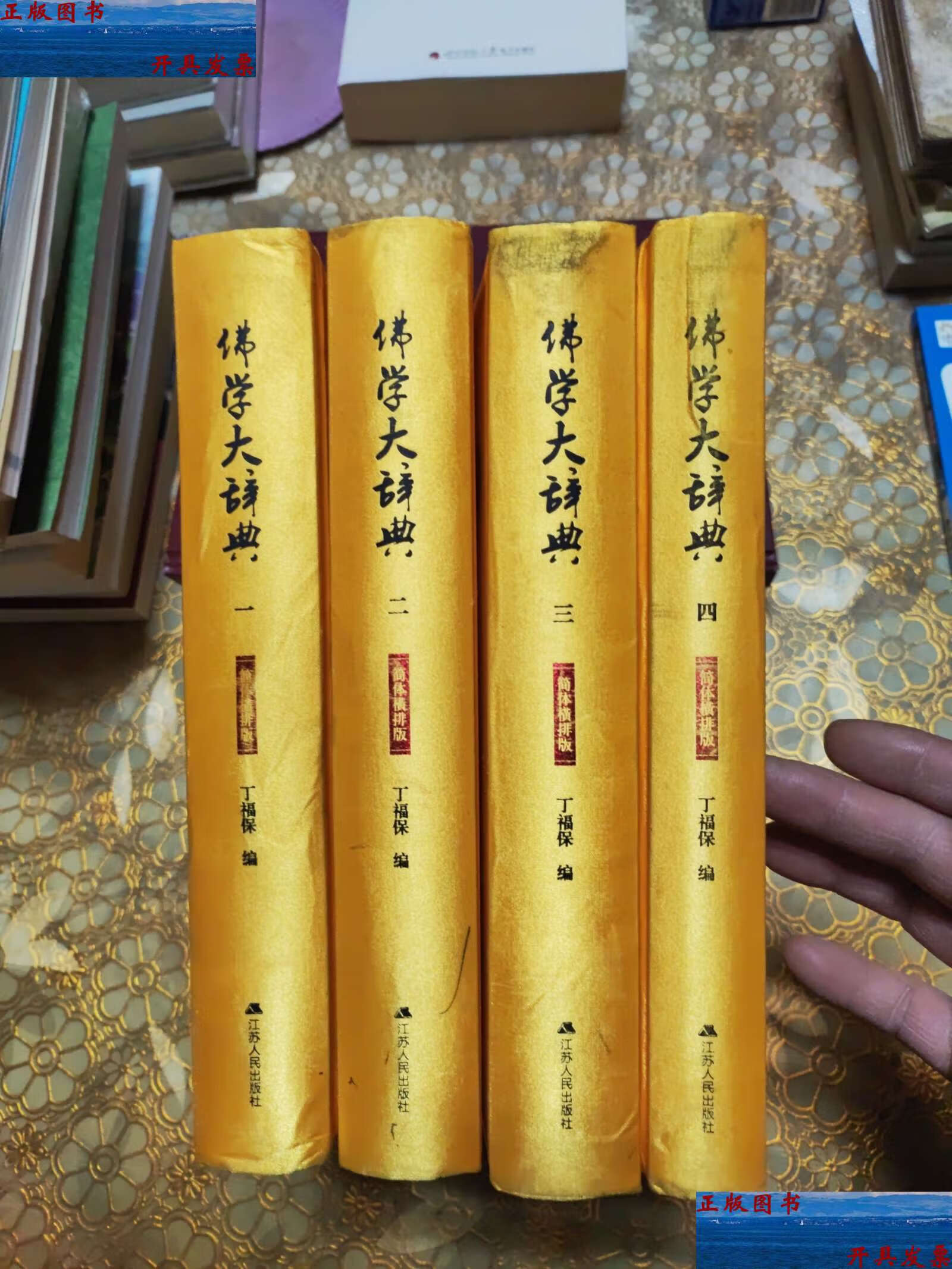 【二手9成新】佛学大辞典 全四册 精装 /丁福保 江苏人民
