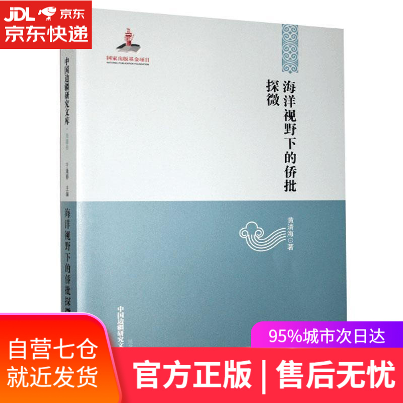 【新华书店】海洋视野下的侨批探微 黄清海 黑龙江教育出版社
