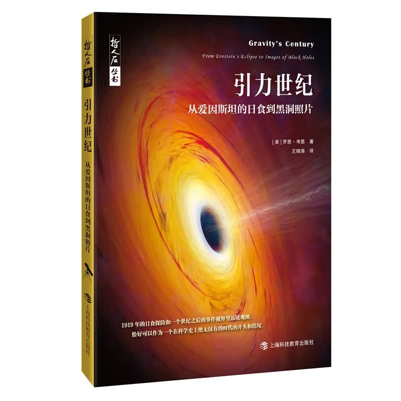 引力世纪——从爱因斯坦的日食到黑洞照片