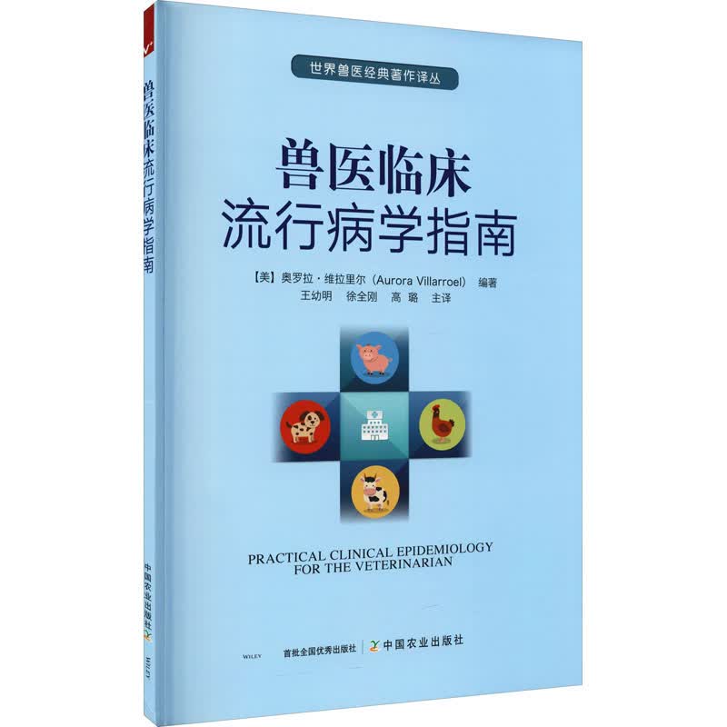 兽医临床流行病学指南
