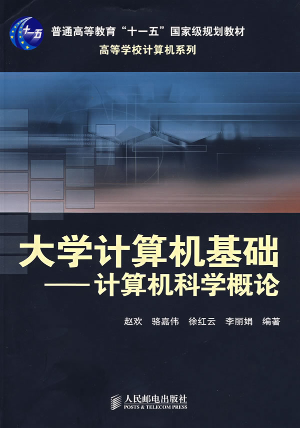大学计算机基础:计算机科学概论【正版图书】