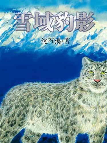 沈石溪:雪域豹影