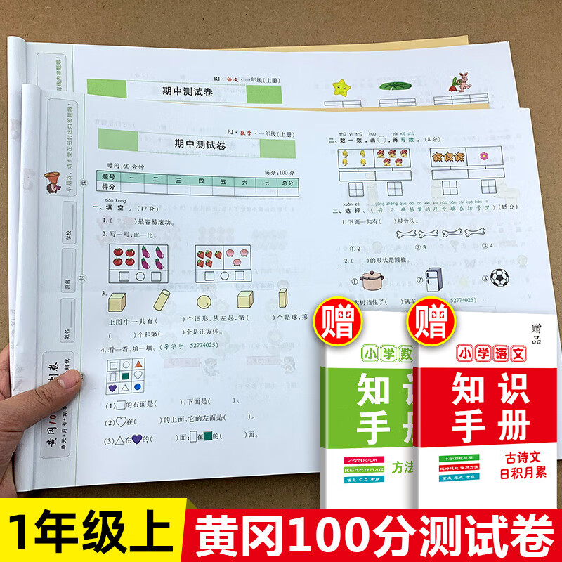 小学一年级上册试卷人教版语文数学全2册 黄冈100分冲刺卷1年级上学期教材课堂同步练习册随堂练习题单元月考期中期末卷子