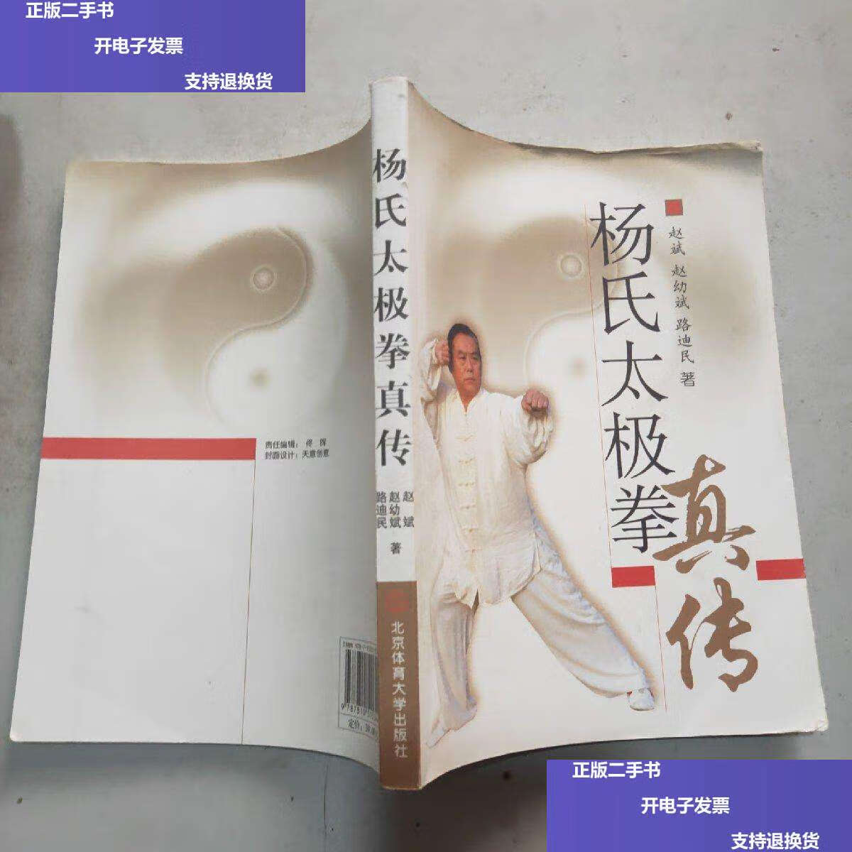 【二手9成新】杨氏太极拳真传(16开)赵幼斌矜印本 /赵斌,赵幼斌