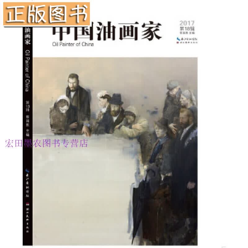 中国油画家8辑蔡国胜