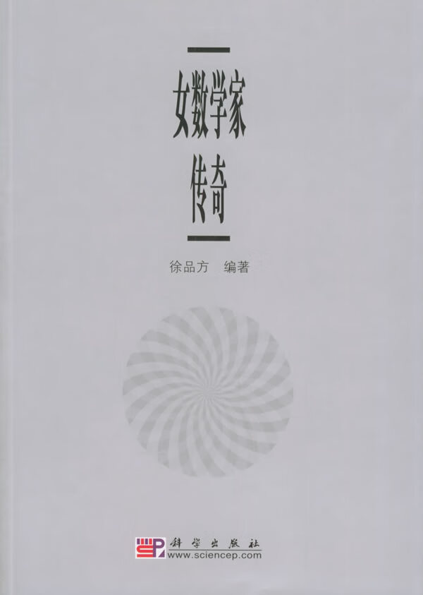 女数学家传奇【特惠】