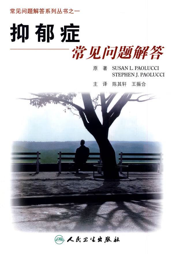 抑郁症常见问题解答【正版图书】