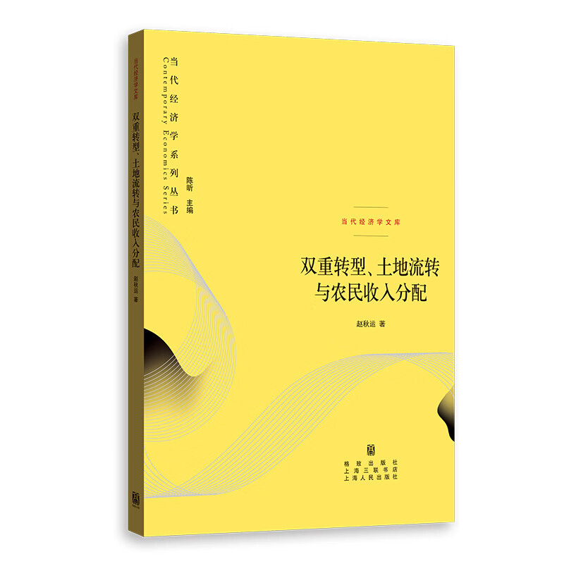双重转型、土地流转与农民收入分配