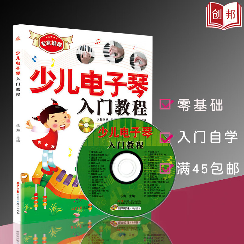 音乐少儿电子琴入门教程儿童电子琴自学入门电子琴自学教程大全教材书籍琴谱提高教材初学乐谱曲谱基础教