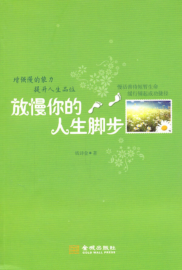 放慢你的人生脚步【正版图书】