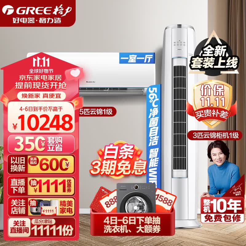 格力（GREE）新能效 智能WIFI 空调组合套装 店铺柜挂自清洁云锦系列组合套装 35云锦一级+72云锦一级属于什么档次？