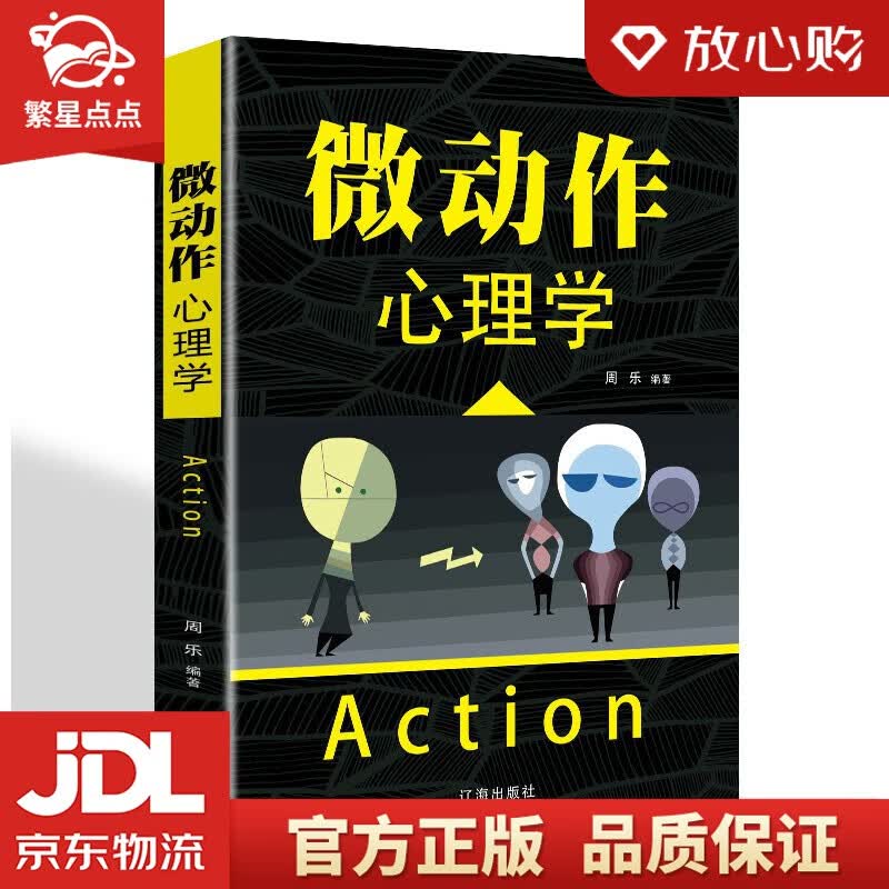 【新华书店正版图书】微动作心理学 周乐 著 心理学 心理百科 辽海出版社 正版图书