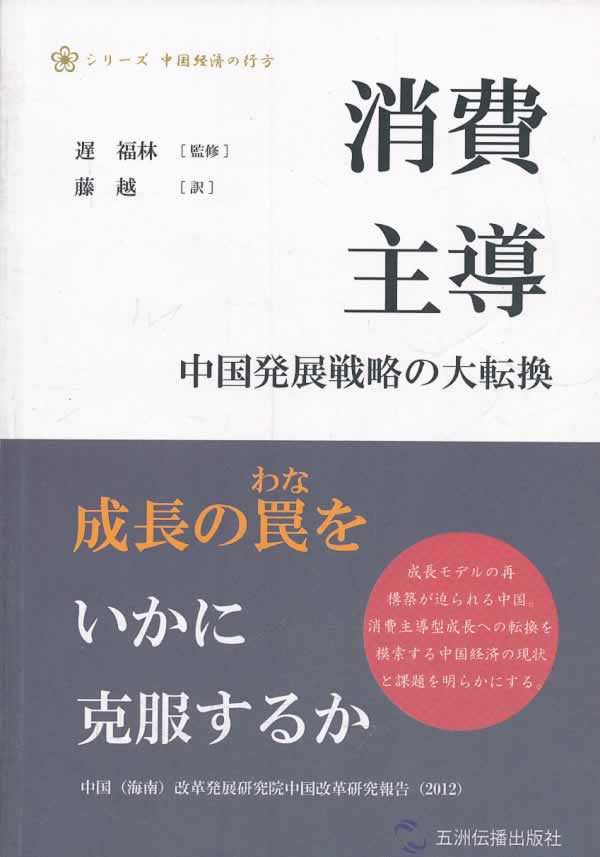 消费主导(全日文) 迟福林,滕越译 五洲传播出版社 9787508524788