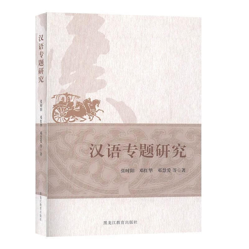 汉语专题研究 9787531693628正版