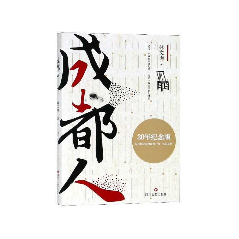成都人(20年纪念版)