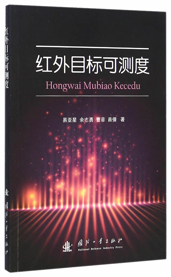 红外目标可测度【正版图书】