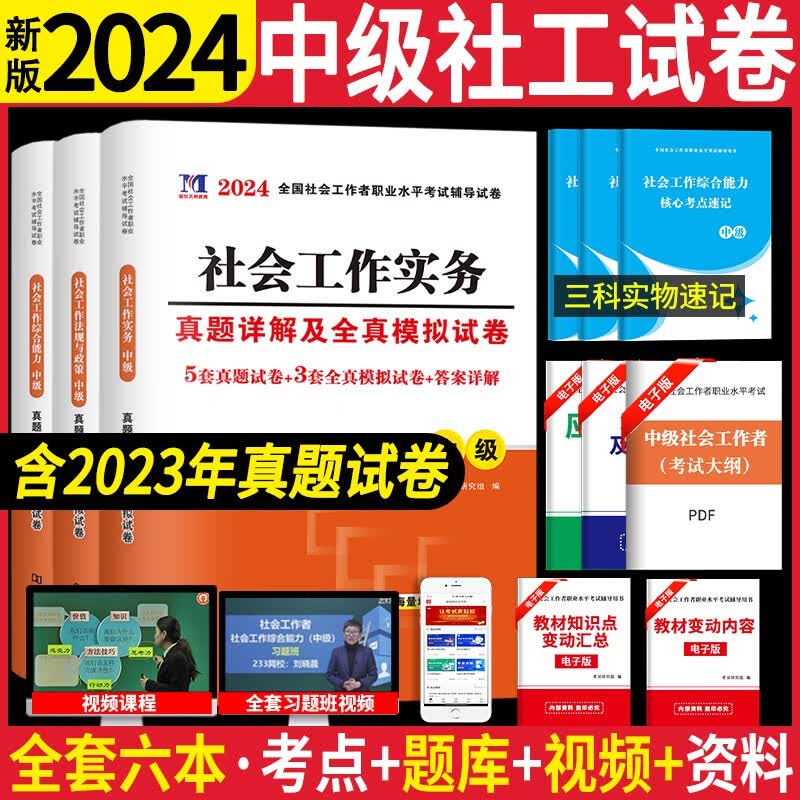 新版2024全国中级社会工作者职业水平考试历年真题试卷及全真模拟试卷 社会工作综合能力+社会工作实务+社会工作法规与政策历年真题试卷及全真模拟试卷
