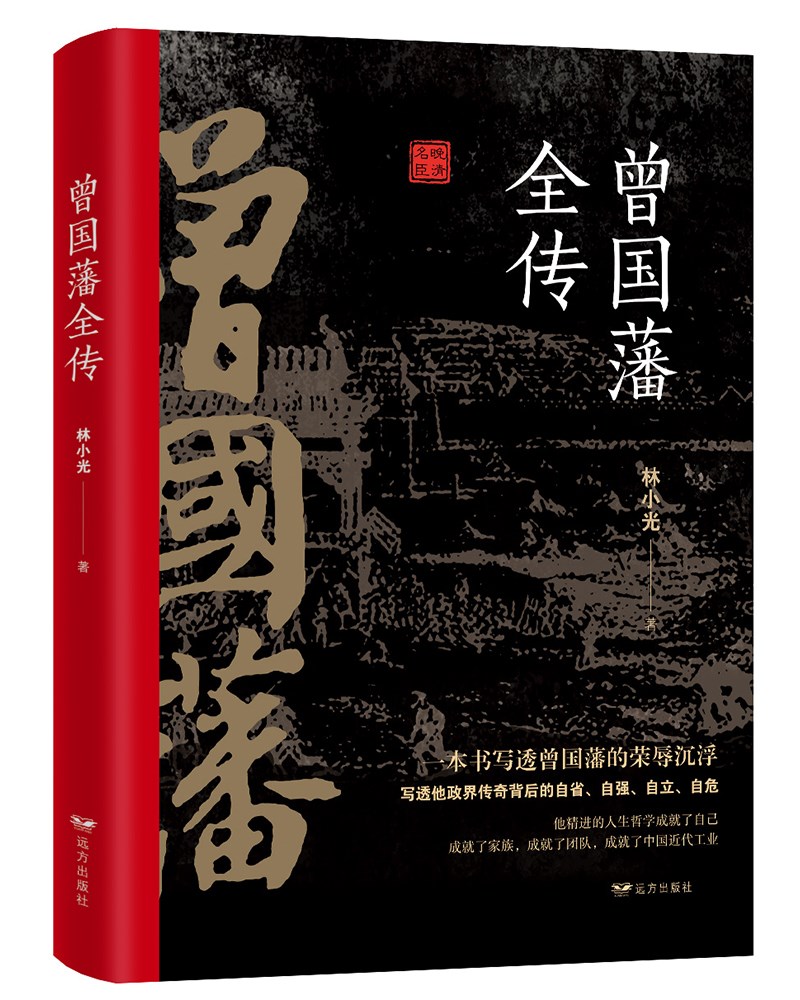 曾国藩全传