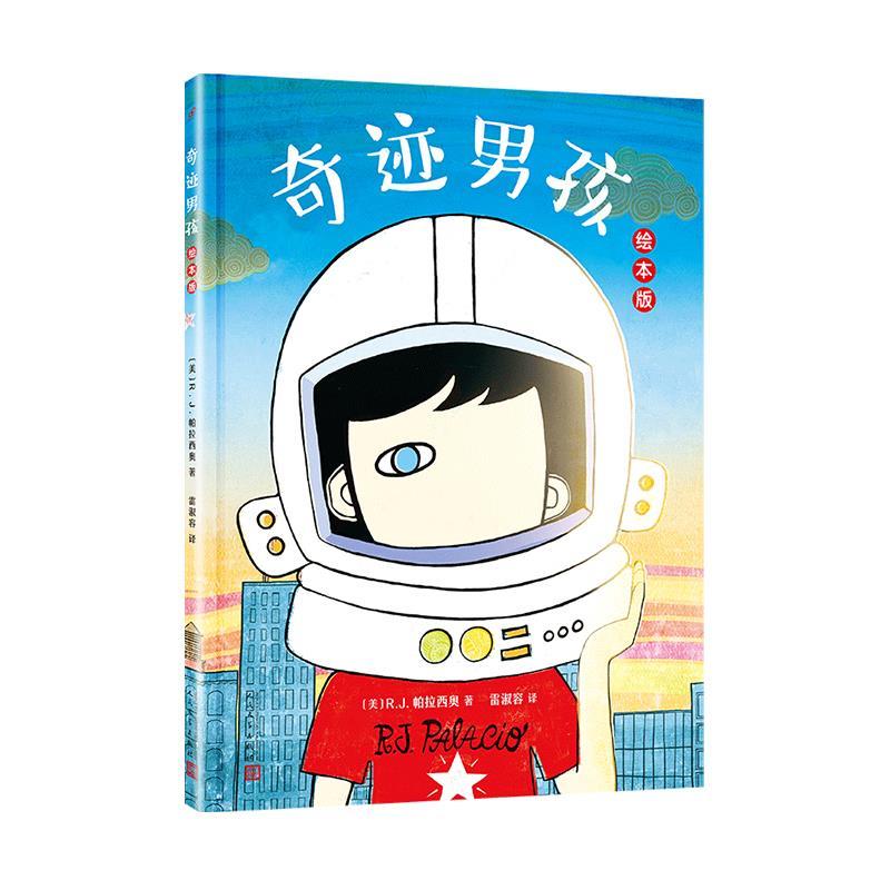 奇迹男孩 【美】r.j.帕拉西奥 人民文学出版社
