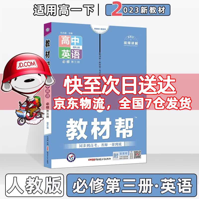 配新教材】2023版教材帮高中高一下人教版 英语必修第3三册/必修三人教RJ版 新教材新高考高1下册同步课本讲解教辅资料