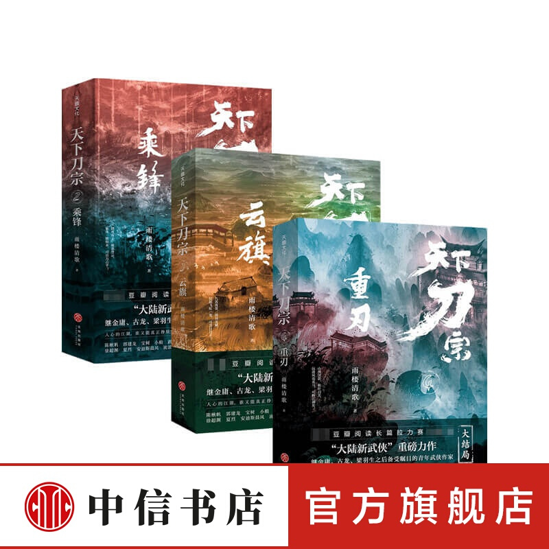 天下刀宗套装3册 雨楼清歌 著 信睿