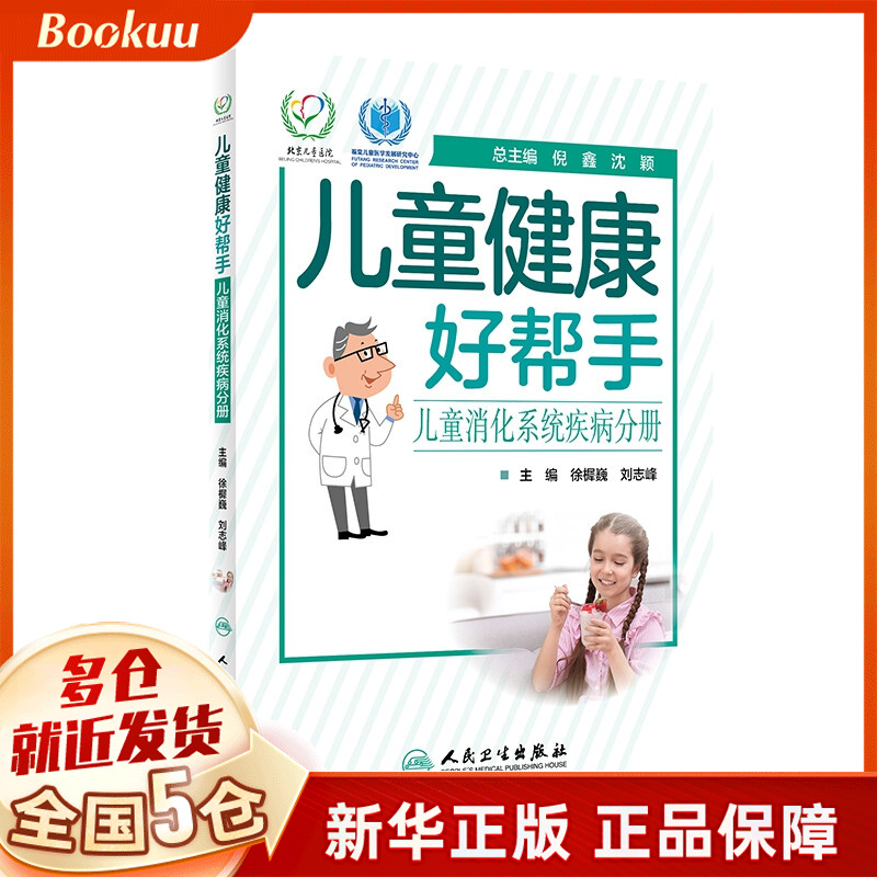 儿童健康好帮手——儿童消化系统疾病分册
