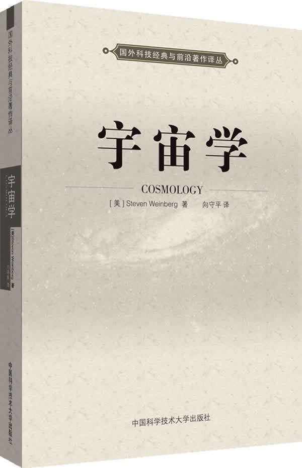 宇宙学 Steven Weinberg 著,向守平译【正版】