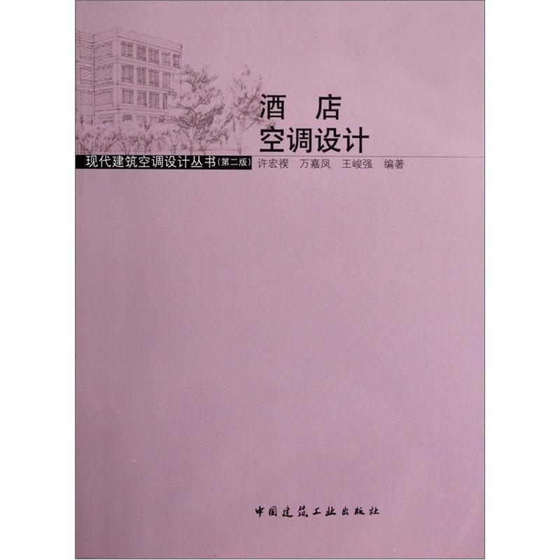 酒店空调设计（第2版）（附光盘）