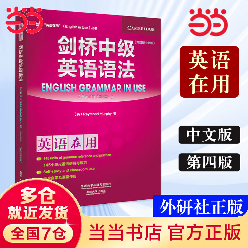 【当当正版】剑桥英语语法 中文版 初级中级高级入门级语法词汇练习 (剑桥英语在用English in Use丛书)  中考英语作文初中单词初一大全七年级英语初阶全套语法练习书籍自学 剑桥中级英语语法（