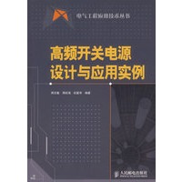 高频开关电源设计与应用实例【正版书籍】